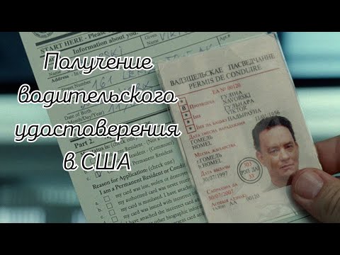Видео: Получение водительского удостоверения в Филадельфии/Сдача экзамена/Инструкция