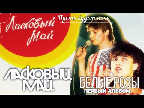 Видео: 7. Пусть будет ночь - Первый  Альбом - Белые Розы 1988