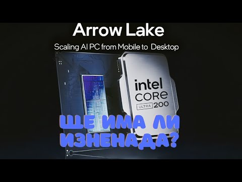 Видео: ОЧЕРТАВА ЛИ СЕ ИЗНЕНАДА ОТ INTEL ARROW LAKE-S НОВИТЕ CPU-та