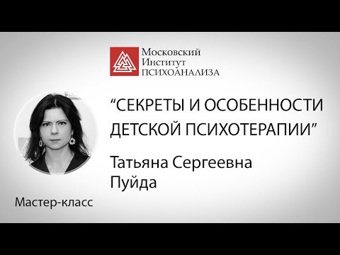 Видео: Мастер-класс Т.С. Пуйда «Секреты и особенности детской психотерапии»