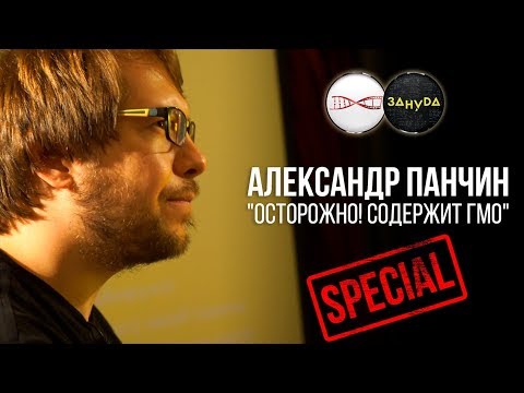 Видео: Александр Панчин. Осторожно! Содержит ГМО. Special (2018)