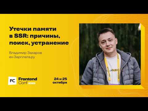 Видео: Утечки памяти в SSR: причины, поиск, устранение / Владимир Захаров (ex-Зарплата.ру)
