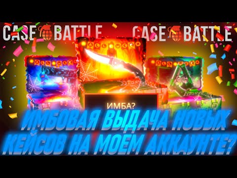 Видео: ИМБОВАЯ ВЫДАЧА НОВЫХ КЕЙСОВ НА МОЕМ АККАУНТЕ?
