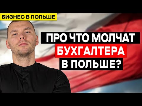 Видео: Почему БУХГАЛТЕР в Польше имел ТЕБЯ в виду? Отсутствие ОТВЕТСТВЕННОСТИ и ОБЯЗАННОСТИ!