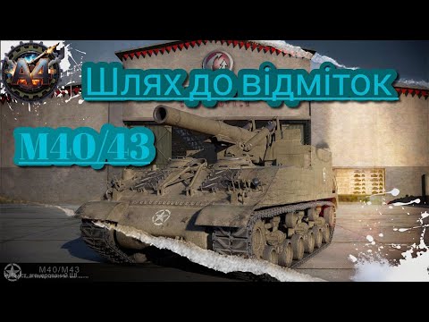 Видео: м43 гра взводом