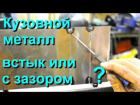 Видео: Встык или с зазором. Сварка кузовного металла.