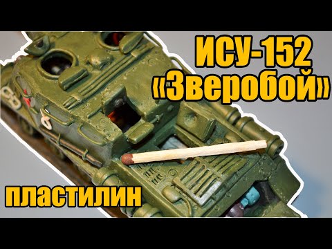 Видео: ИСУ-152 "Зверобой" из пластилина!