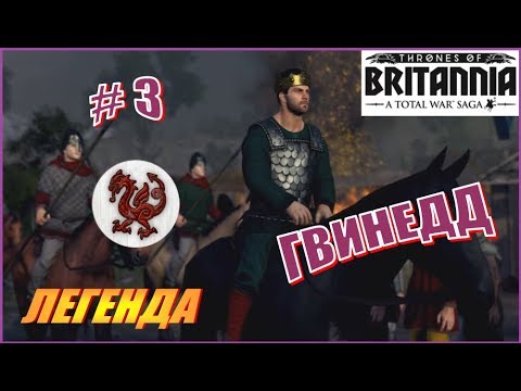 Видео: Total War Saga. Троны Британии. Гвинедд. Прохождение на Легенде #3 - Ищем приключения