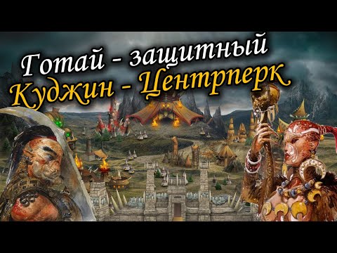 Видео: Герои 5 - Кампания "В честь отцов наших" (Готай Deffense, Куджин ЦП, БЕЗ ЗАГРУЗОК, Герой) (5 миссия)