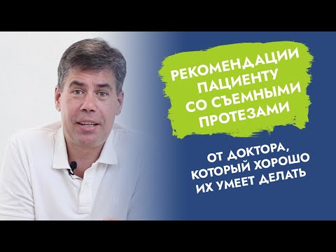 Видео: Как привыкнуть к съёмным протезам?