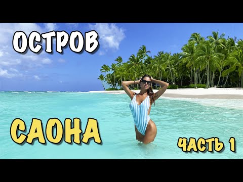 Видео: Доминикана Влог | Безлюдный райский остров САОНА часть 1 | Инвестиции в IPO