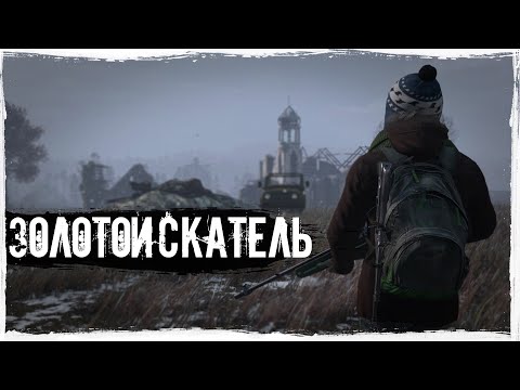 Видео: Золотоискатель | DayZ | CARTEL |  #survival #dayz #CARTEL