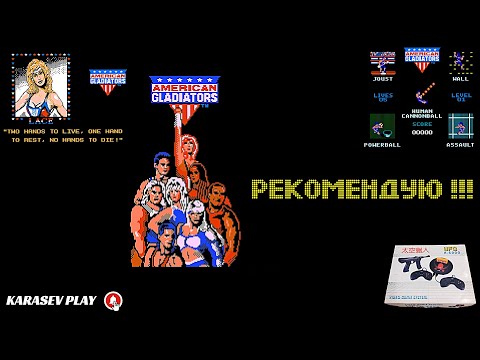Видео: РЕТРО ВЕЧЕРА / NES / АМЕРИКАНСКИЕ ГЛАДИАТОРЫ / РЕКОМЕНДУЮ !
