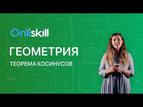 Видео: Геометрия 9 класс : Теорема косинусов