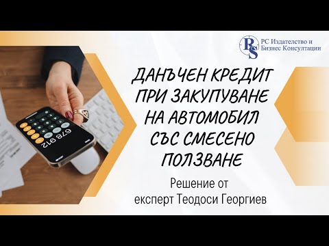 Видео: Данъчен кредит при закупуване на автомобил със смесено ползване