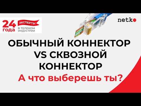 Видео: Обычный коннектор VS сквозной коннектор: что выбрать, какой лучше?