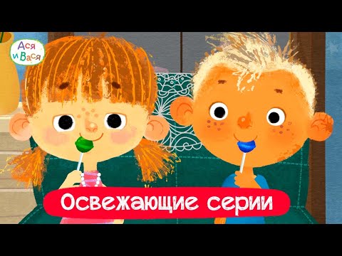 Видео: ❄ Освежающие серии I Ася и Вася l мультфильмы для детей 0+ ❄