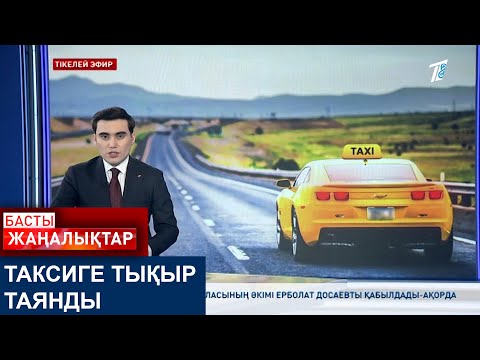 Видео: ТАКСИГЕ ТЫҚЫР ТАЯНДЫ