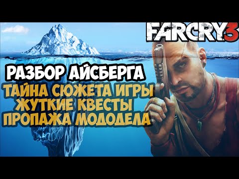 Видео: ВСЕ ТАЙНЫ И СЕКРЕТЫ FAR CRY 3 (2012-2023) [Разбор Айсберга]