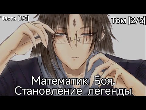 Видео: Фанфик Наруто Часть [1/3] Том [2/5] Математик Боя. Становление легенды