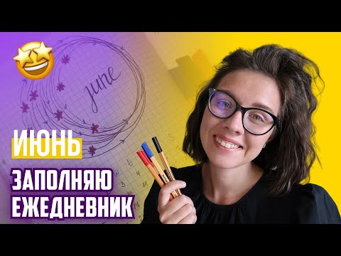 Видео: Оформляю ежедневник 3 ручками // Bullet Journal в стиле минимализм // ИЮНЬ 2020