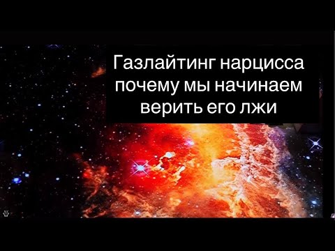 Видео: Газлайтинг нарцисса  почему мы начинаем верить его лжи