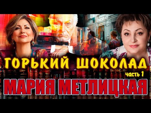 Видео: "ГОРЬКИЙ ШОКОЛАД".  Мария Метлицкая. / Повесть. Часть 1./ Читает Марина Кочнева.