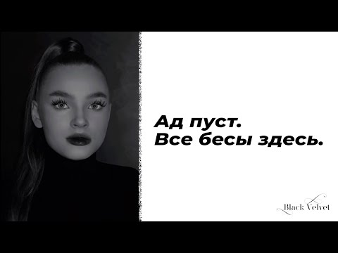 Видео: Ад пуст. Все бесы здесь. | Автор стихотворения: Серафима Ананасова | Читает: Мария Меженная