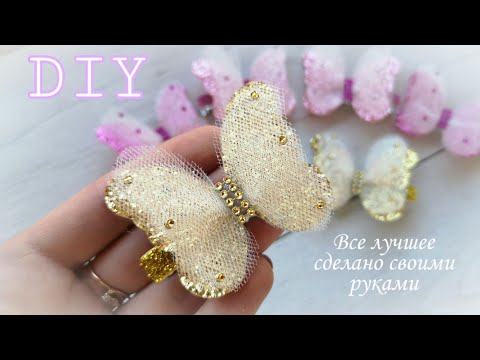 Видео: Воздушные Бабочки на Заколках / МК Канзаши / DIY butterfly