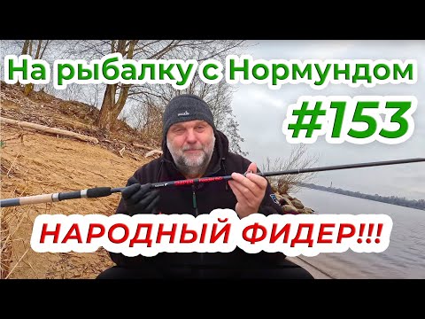 Видео: ФИДЕР ДЛЯ НАРОДА - обзор Salmo Sniper / На рыбалку с Нормундом #153