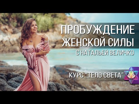 Видео: ПРАКТИКА "ПРОБУЖДЕНИЕ ЖЕНСКОЙ СИЛЫ" | КАНАЛ ИНЬ | ПРАКТИКА ДЛЯ АКТИВАЦИИ ЖЕНСТВЕННОСТИ И КРАСОТЫ