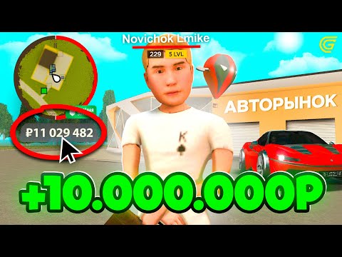 Видео: 🤑Как Заработать 10 МИЛЛИОНОВ НОВИЧКУ на ГРАНД МОБАЙЛ!✅ Первые 10КК с САМОГО НУЛЯ в GRAND MOBILE