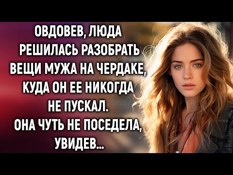 Видео: Овдовев, Люда решилась разобрать вещи мужа на чердаке. Она чуть не поседела, увидев…