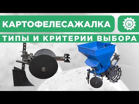 Видео: Картофелесажалка, типы и критерии выбора