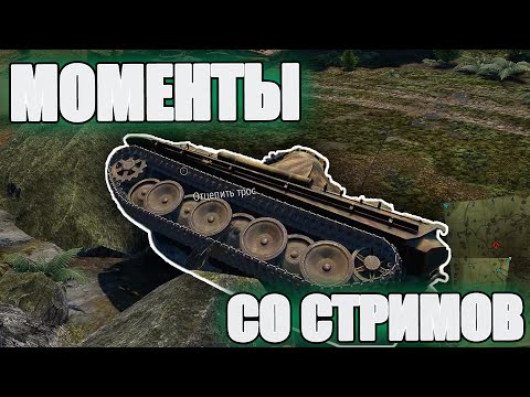 Видео: МОМЕНТЫ СО СТРИМОВ #24 | WAR THUNDER