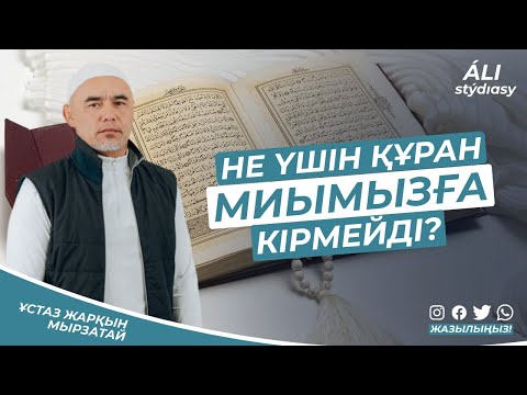 Видео: Не үшін Құран миымызға кірмейді? Не үшін жаттау қиын? ұстаз Жарқын Мырзатай