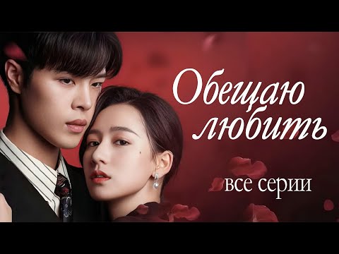 Видео: Обещаю любить ВСЕ СЕРИИ (русская озвучка) дорама Promise Your Love, 许你一诺千金, фильм