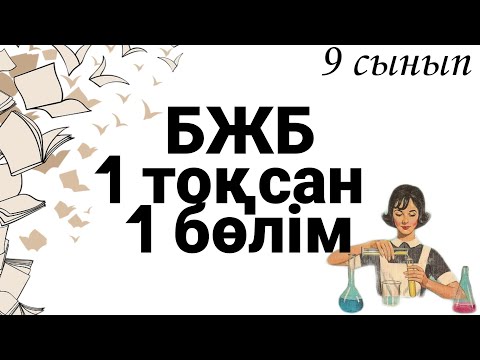 Видео: 9 сынып БЖБ ХИМИЯ 1 ТОҚСАН 1БӨЛІМ