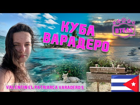 Видео: ОТЕЛИ НА КУБЕ САМЫЙ ЛУЧШИЙ ОТЕЛЬ. ОБЗОР ОТЕЛЯ Valentin El Patriarca #куба #отель #обзор #отдых