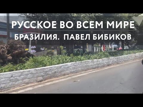 Видео: Русское во всем мире. Бразилия. Павел Бибиков.