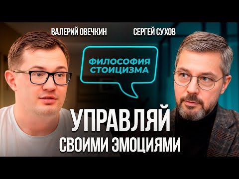 Видео: Как поменять мышление и не волноваться по мелочам? Стоицизм! Серей Сухов