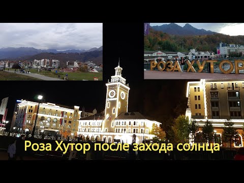 Видео: Роза Хутор в октябре 2023💥Олимпийская деревня💥Ужин в Берлоге на высоте 1 100 м💥Отель в селе Молдовка