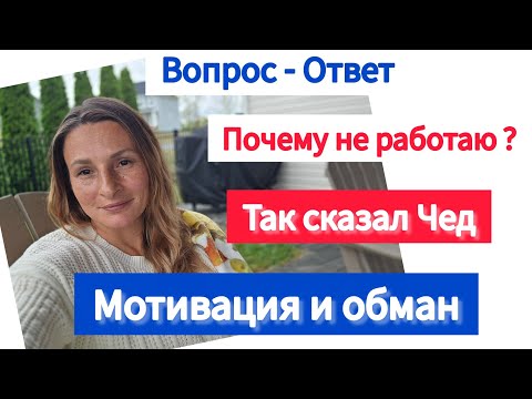 Видео: Я РАБОТАТЬ В АМЕРИКЕ НЕ ДОЛЖНА / ВОСПИТЫВАЮ ТАК, КАК СЧИТАЮ ВЕРНЫМ И МНОГОЕ ДРУГОЕ