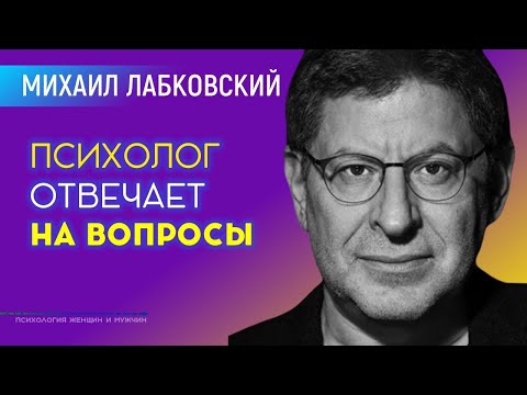 Видео: Михаил Лабковский Ответы на вопросы от психолога