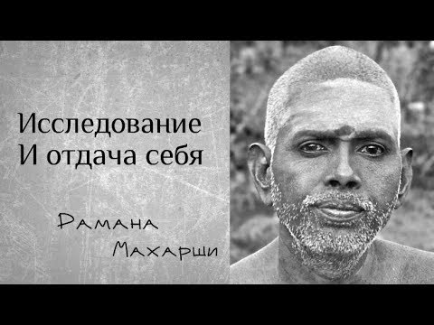 Видео: Исследование и отдача себя - Рамана Махарши