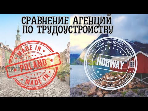 Видео: Агенции по ТРУДОУСТРОЙСТВУ  в Польше и в Норвегии. Сравниваю и говорю об отличиях. Зачем они нужны?