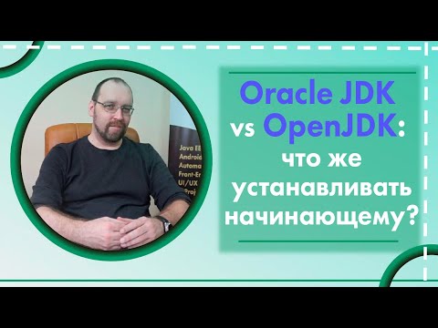Видео: Oracle JDK vs OpenJDK: Что же устанавливать начинающему?