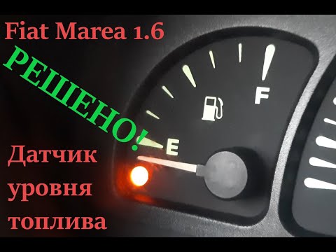 Видео: Fiat Marea 1.6 Датчик уровня топлива. ДУТ 1-02