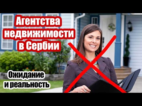 Видео: Как работают агентства недвижимости в Сербии.