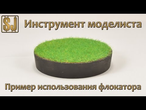 Видео: Пример использования флокатора
